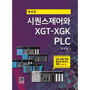 시퀀스제어와 XGT-XGK PLC