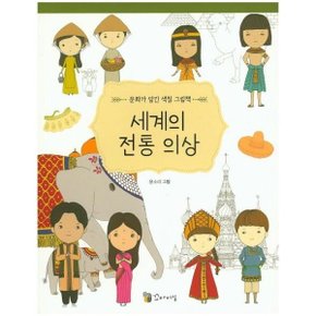 세계의 전통 의상 (문화가 담긴 색칠 그림책 1)