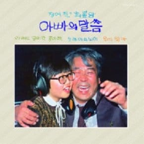 [CD] 정여진 & 최불암 - 아빠의 말씀 (Lp Miniature Series)