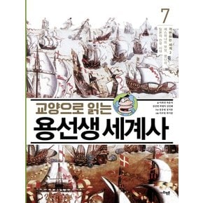 교양으로 읽는 용선생 세계사 7 : 격변하는 세계 2 에스파냐의 부상, 명나라, 일본의 전국 시대 (양장)