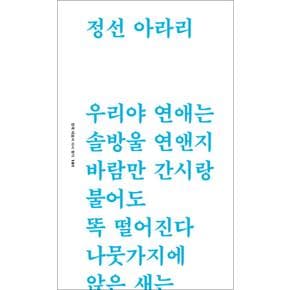 정선 아라리 (한국 대표시 다시 찾기 101)