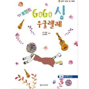 [일신미디어] 힐링포인트 GoGo싱(고고싱) 우쿨렐레 ..