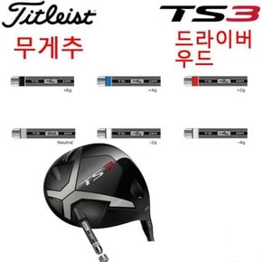 TS3 드라이버 우드용 무게추
