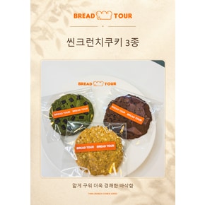 [9/19일  23시 주문마감][명인빵지순례1984] 씬크런치쿠키 3종