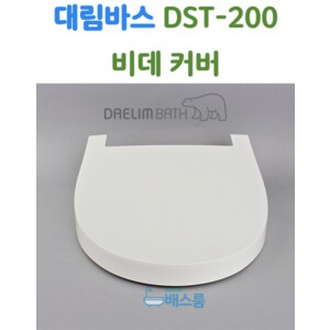 DAELIM 대림바스 비데 뚜껑 대림비데 부속품 DST200