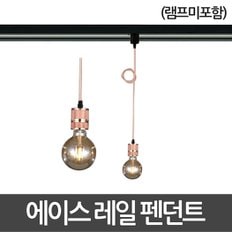 에이스 레일 펜던트 기구 레일조명 레일등