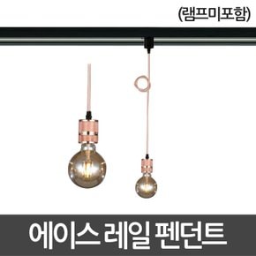 에이스 레일 펜던트 기구 레일조명 레일등
