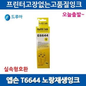 T664 T6644 T664400  L110 L300 호환노랑잉크