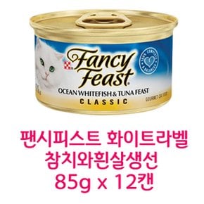 팬시피스트 화이트라벨 참치와 흰살생선 85g x 12캔 고양이 주식 간식