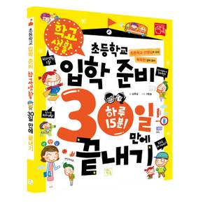 초등학교 입학 준비 30일 만에 끝내기-학교생활