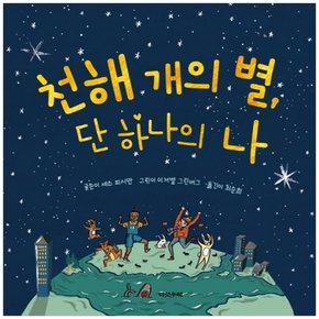 천해 개의 별 단 하나의 나 [양장본]