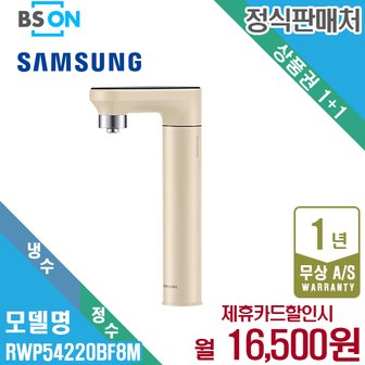 삼성 렌탈 삼성 비스포크 정수기 냉정수 일체형 베이지 RWP54220BF8M 월29500원 5년약정