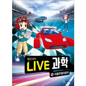 NEW Live 과학 첨단과학 14 : 자율주행자동차