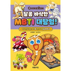 쿠키런 달콤 바삭한 MBTI 대탐험 - 아무 맛도 없는 쿠키의 맛의 비밀을 찾아서