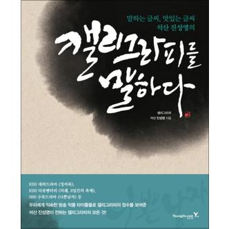 제이북스 캘리그라피를 말하다