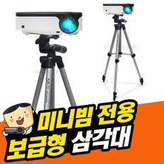 (T3) LG시네빔삼각대 미니빔거치대 미니빔삼각대