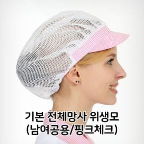 기본 전체 망사 위생모 남녀 공용 핑크체크 위생모자