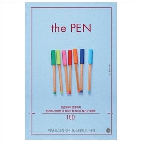 더 펜(The Pen) : 만년필부터 연필까지