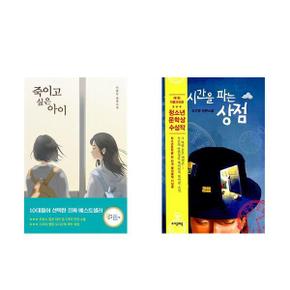 죽이고 싶은 아이+시간을 파는 상점_P367709504