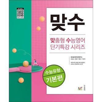 제이북스 맞수 수능유형 기본편 - 맞춤형 수능영어 단기특강 시리즈