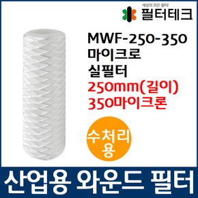 수처리용 MWF 마이크로 와운드 필터 250mm 350um