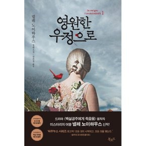 영원한 우정으로 1 넬레 노이하우스 장편소설 타우누스 시리즈  스토리 콜렉터 102_P327644291