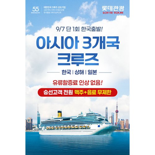 9/7 한국출발 한중일 특별 전세크루즈 6일 - 부산/상하이/후쿠오카