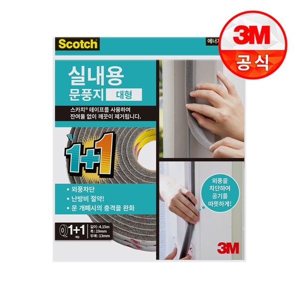 스카치 실내용 문풍지 대형 2개입 외풍차단/문틈_미판매