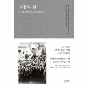 백범의길(하)(양장본HARDCOVER)(임시정부의중국노정을밟다)
