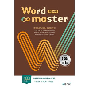 이투스북 워드마스터 Word Master 고등 숙어