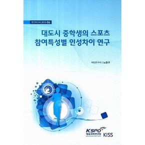 대도시 중학생의 스포츠 참여특성별 인성차이 연구 : 연구보고서 2012-06