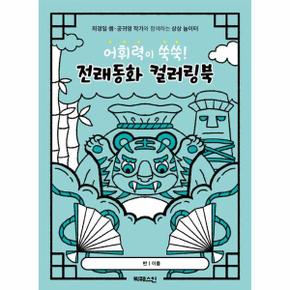 어휘력이 쑥쑥! 전래동화 컬러링북 - 최경일 쌤, 공귀영 작가와 함께하는 상상 놀이터