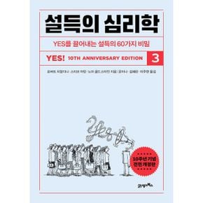 설득의 심리학 3 : YES를 끌어내는 설득의 60가지 비밀, 10주년 기념 전면 개정판