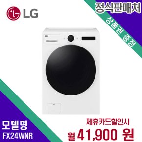 [렌탈] LG전자 세탁기 생활가전 24kg 렌탈가전 FX24WNR 60개월 54900