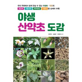 야생 산약초·버섯 도감 세트 (전2권) : 우리 주변에서 쉽게 만날 수 있는 약초·버섯!