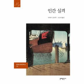 인간 실격 - 문예출판사 세계문학 36