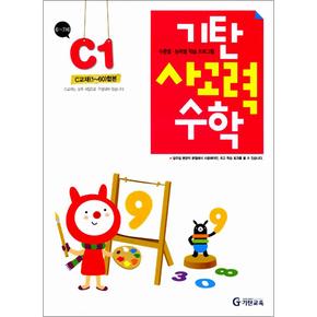 기탄 사고력 수학 연산 문제집 C단계 1집 (유아 6세-7세) - C1