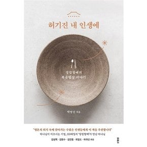 허기진 내 인생에 - 장칼할배의 복음밥상 이야기