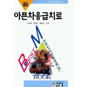 아픈차 응급치료