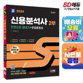 [무료배송] 2024 SD에듀 신용분석사 2부 한권으로 끝내기+무료동영상