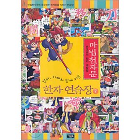 마법천자문 한자연습장 7 : 손오공의 한자 대탐험
