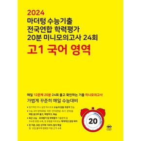 마더텅 수능기출 전국연합 학력평가 20분 미니모의고사 24회 고1 국어 영역 2024 _P368210627