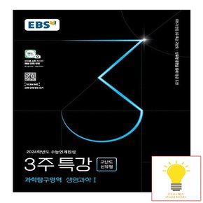 EBS 2024학년도 수능연계완성 3주 특강 고난도.신유형 생명과학 1 2023