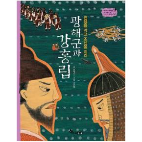 광해군과 강홍립 : 전쟁을 막고 조선을 지킨 - 역사스페셜 작가들이 쓴 이야기 한국사 40