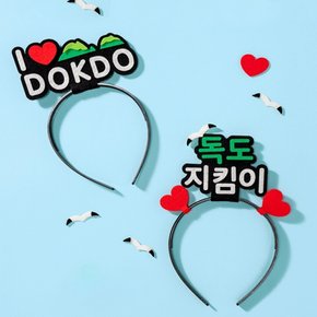 myJD 독도 지킴이 머리띠 만들기 1081106