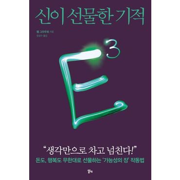 교보문고 E3: 신이 선물한 기적