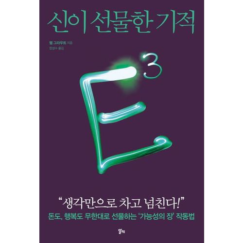 E3: 신이 선물한 기적