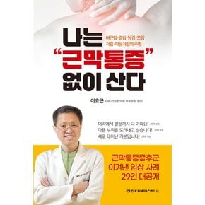 나는 근막통증 없이 산다