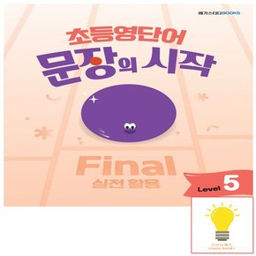 메가북스 초등영단어 문장의 시작 Level 5 Final 실전 활용