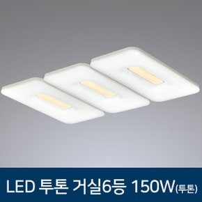 LED 거실등 투톤 거실 6등 거실조명 150W